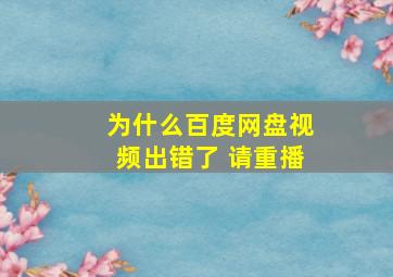 为什么百度网盘视频出错了 请重播